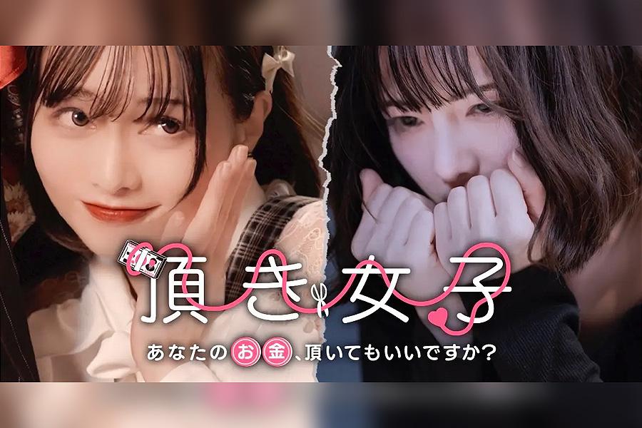 頂き女子 -あなたのお金、頂いてもいいですか?-