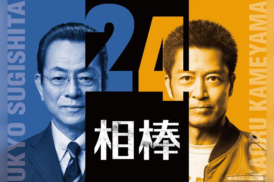 相棒 season24