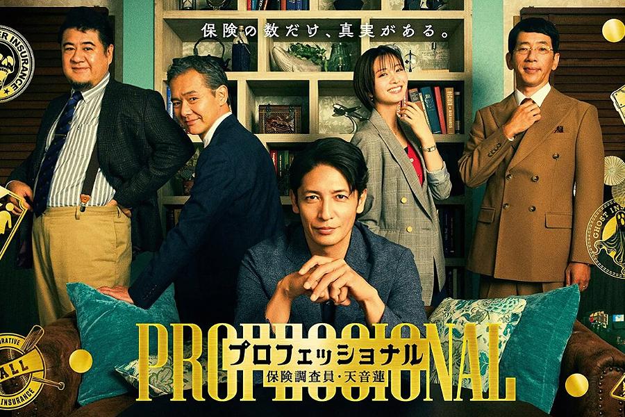プロフェッショナル 保険調査員・天音蓮
