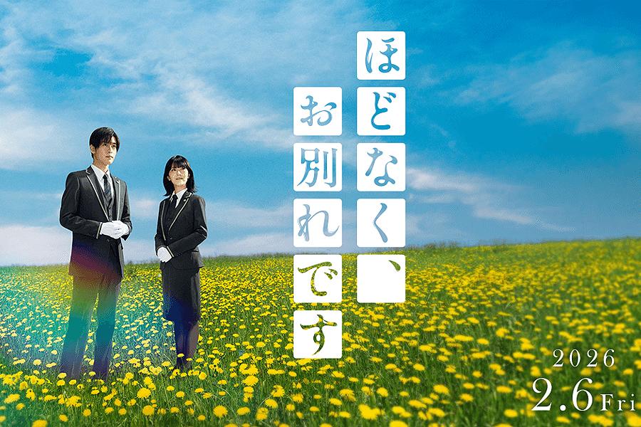 ほどなく、お別れです