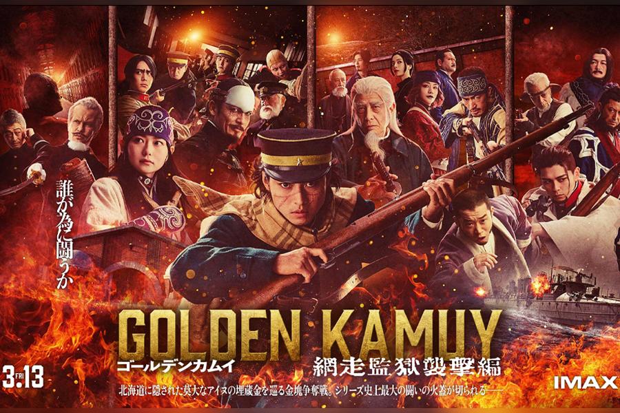 ゴールデンカムイ 網走監獄襲撃編