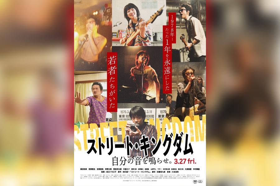 ストリート・キングダム 自分の音を鳴らせ。