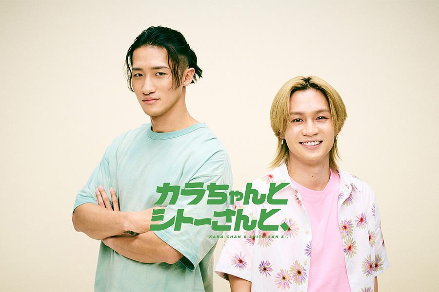 カラちゃんとシトーさんと、