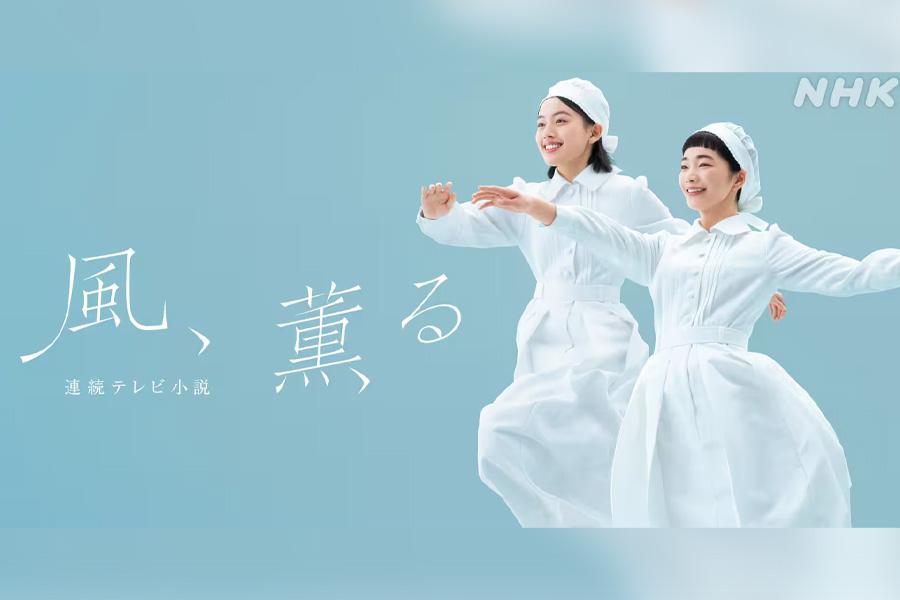 連続テレビ小説 風、薫る