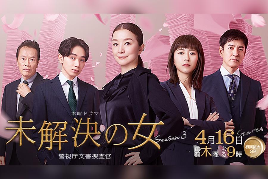 未解決の女 警視庁文書捜査官 Season3